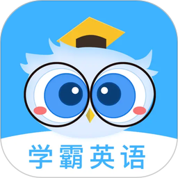 学霸英语