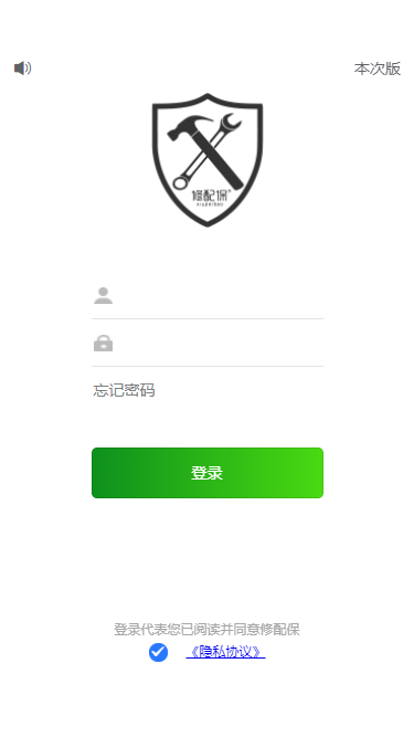 
修配保