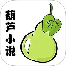 葫芦小说阅读器 手机版