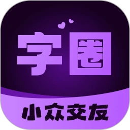 字圈