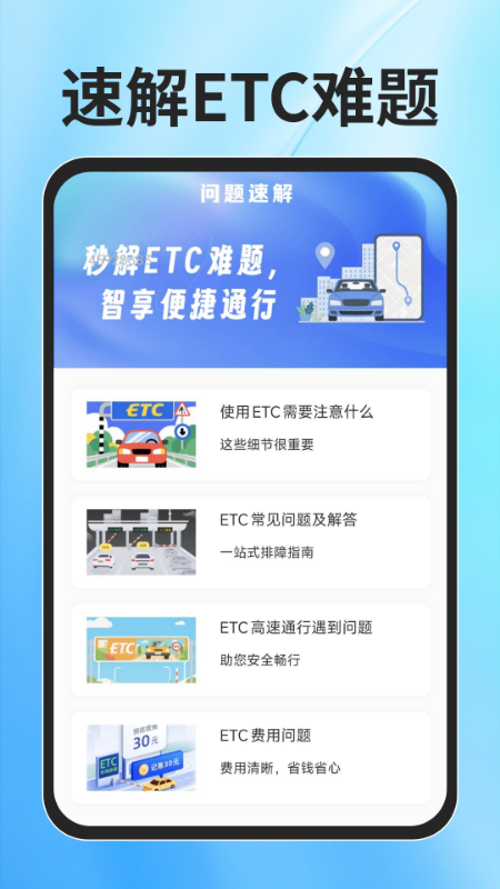 
ETC速通助手