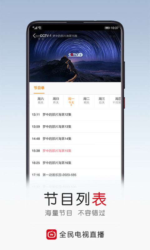 
手机电视直播大全