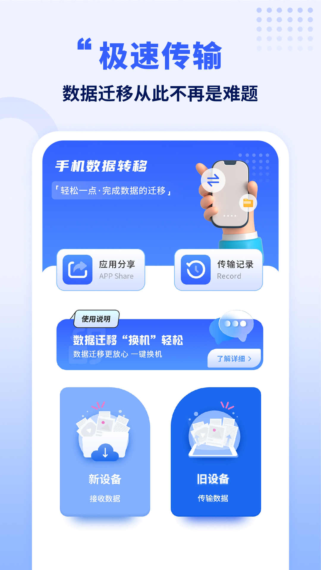 
搬家换机互传
