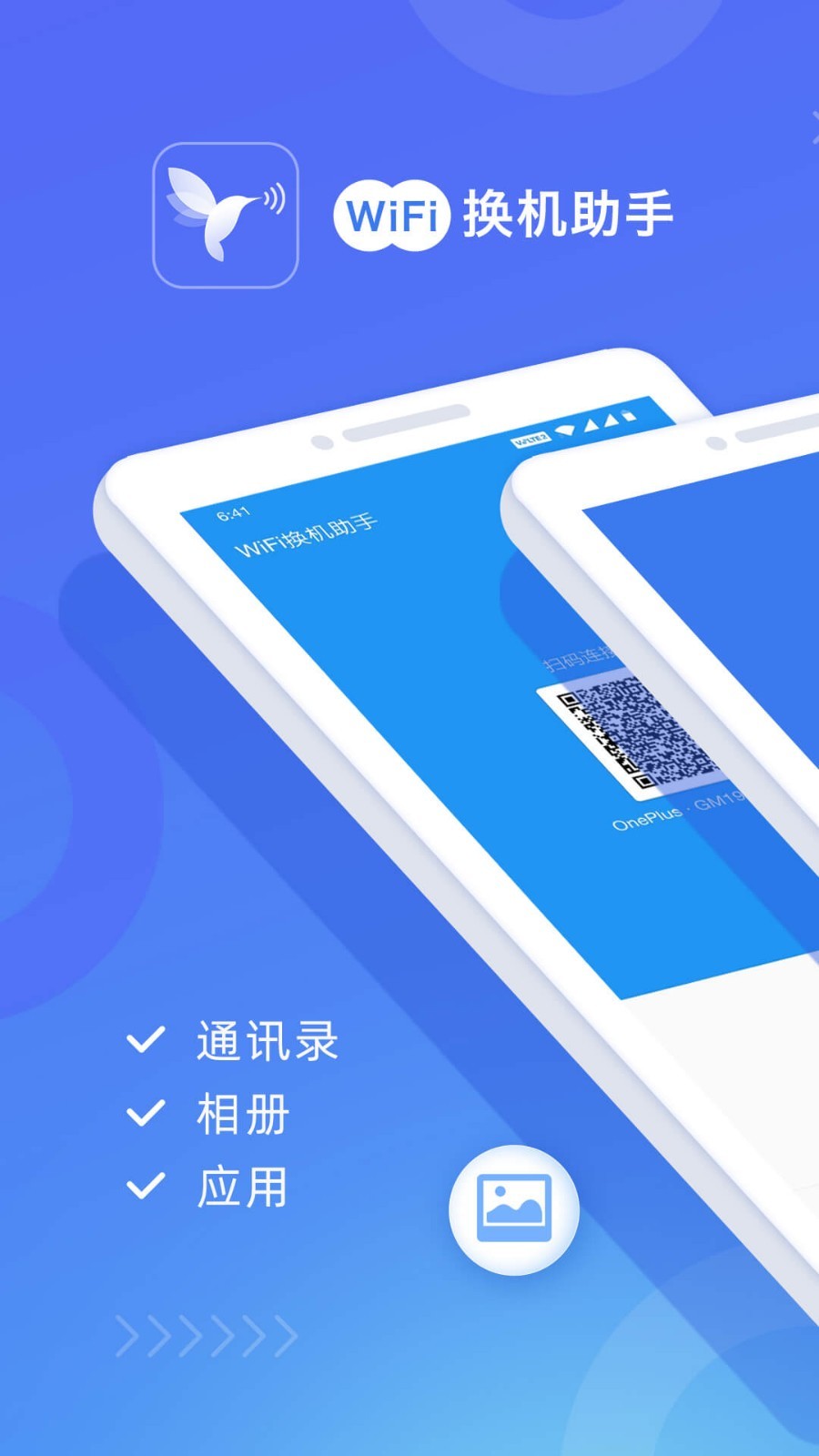 
WiFi换机助手app