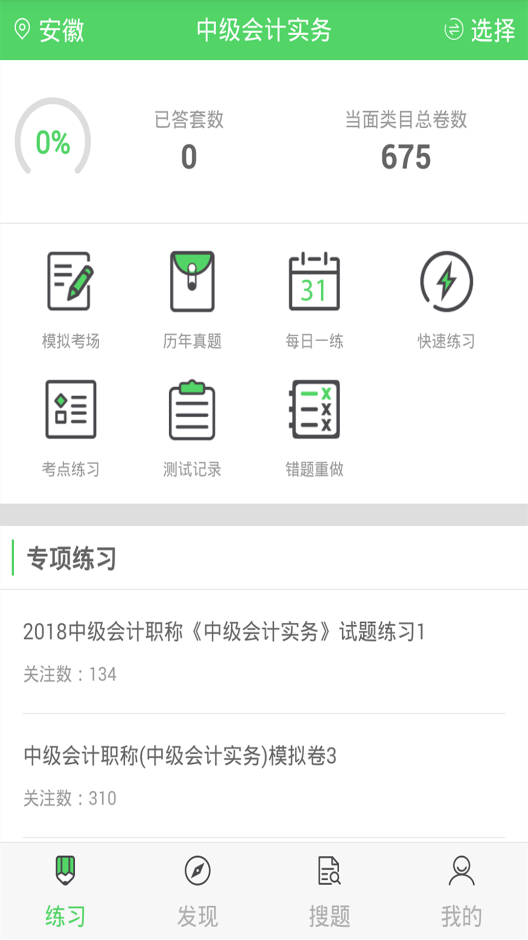
上学吧中级会计题库
