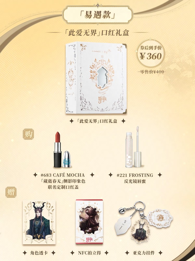 世界之外 | M·A·C魅可 联名礼盒现已上线，男主印象色口红、限定联动周边一览