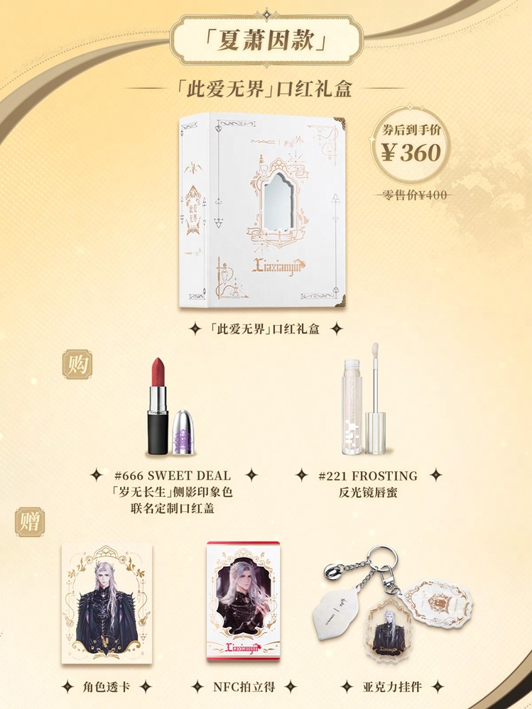 世界之外 | M·A·C魅可 联名礼盒现已上线，男主印象色口红、限定联动周边一览
