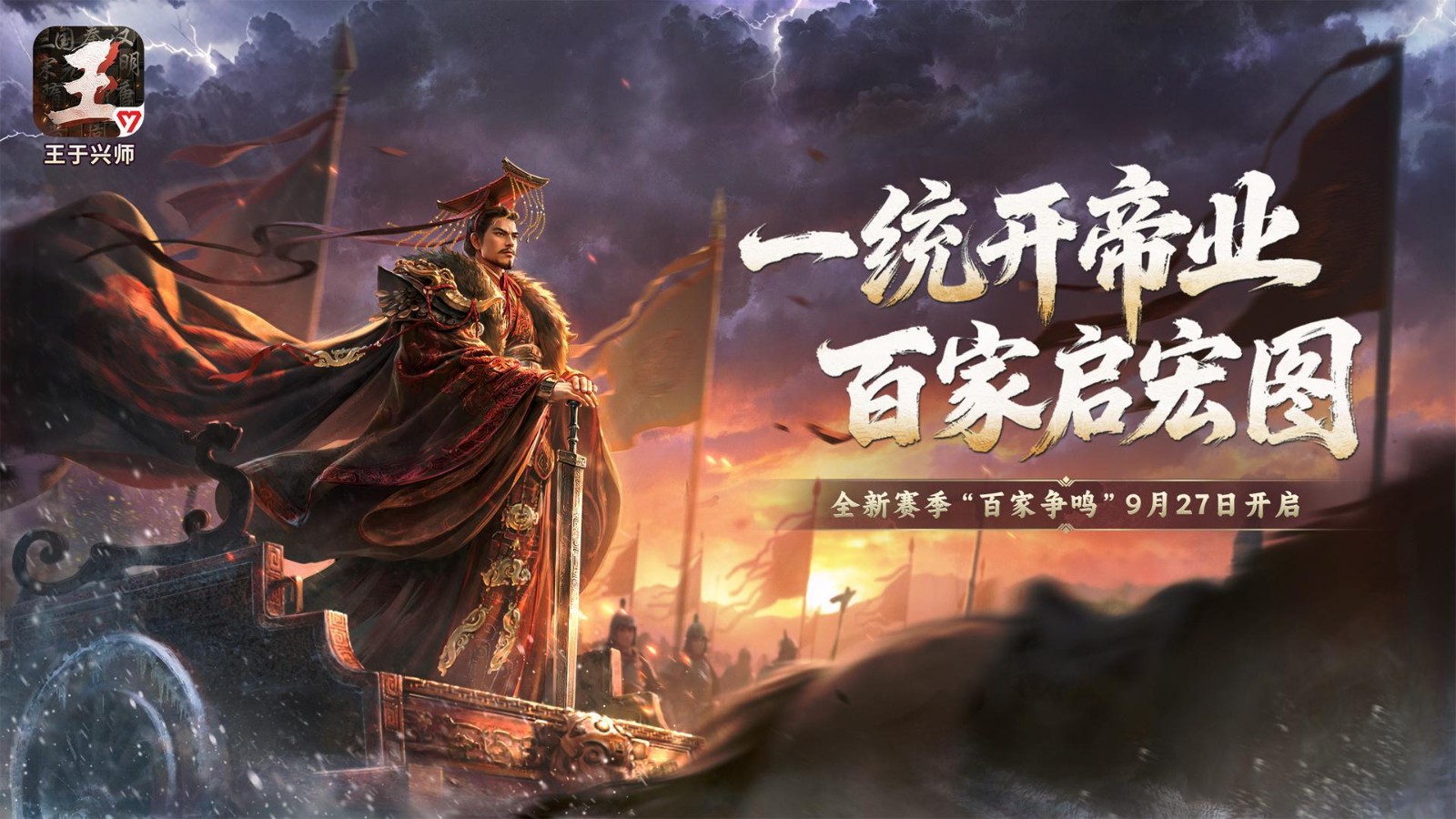 《王于兴师》新赛季“百家争鸣”9月27日开启！
