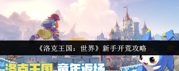 《洛克王国：世界》新手开荒攻略