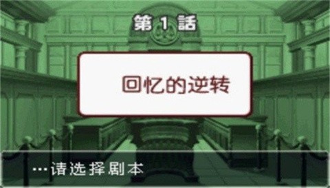 
逆转裁判3