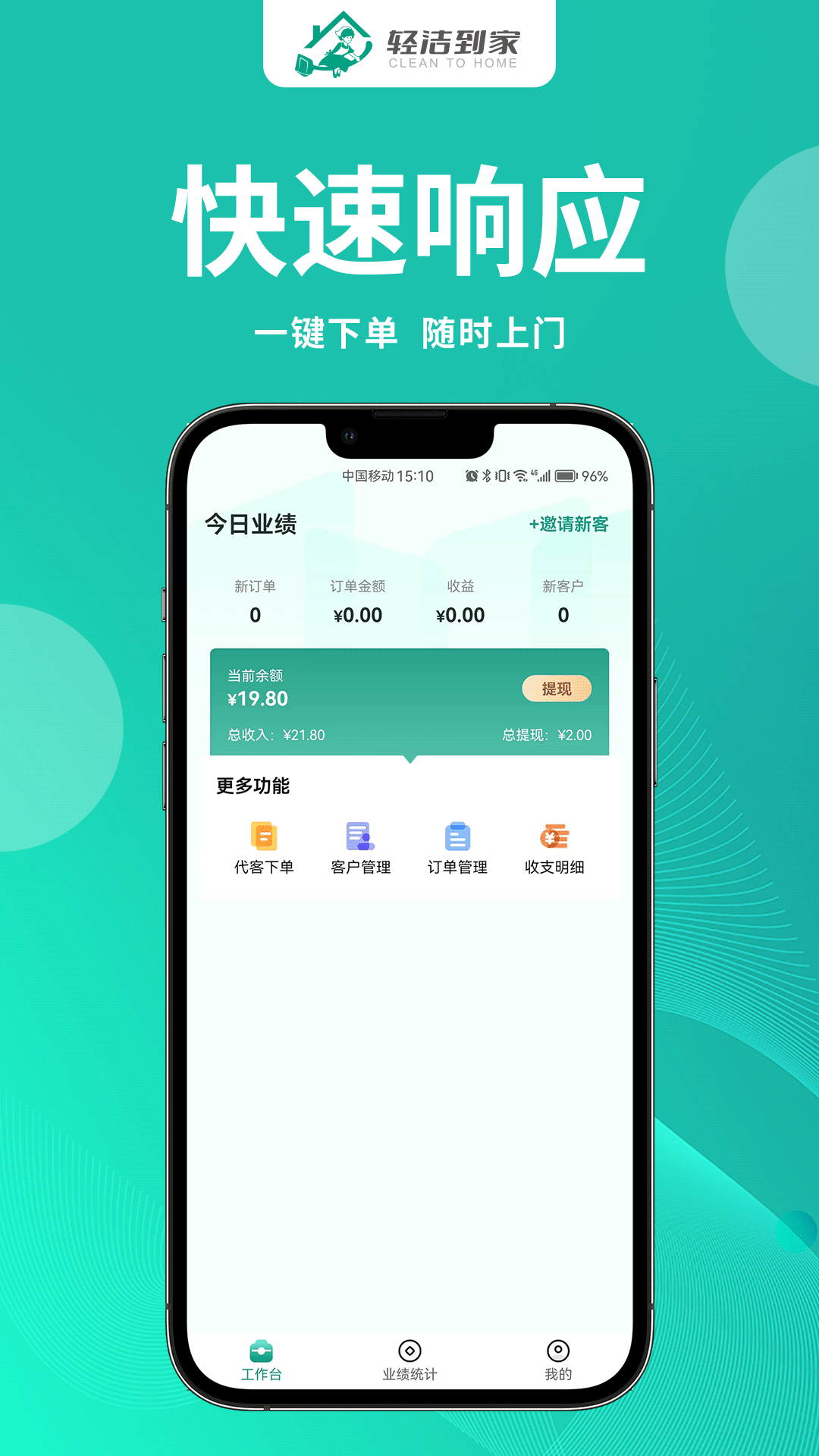 
轻洁到家员工端