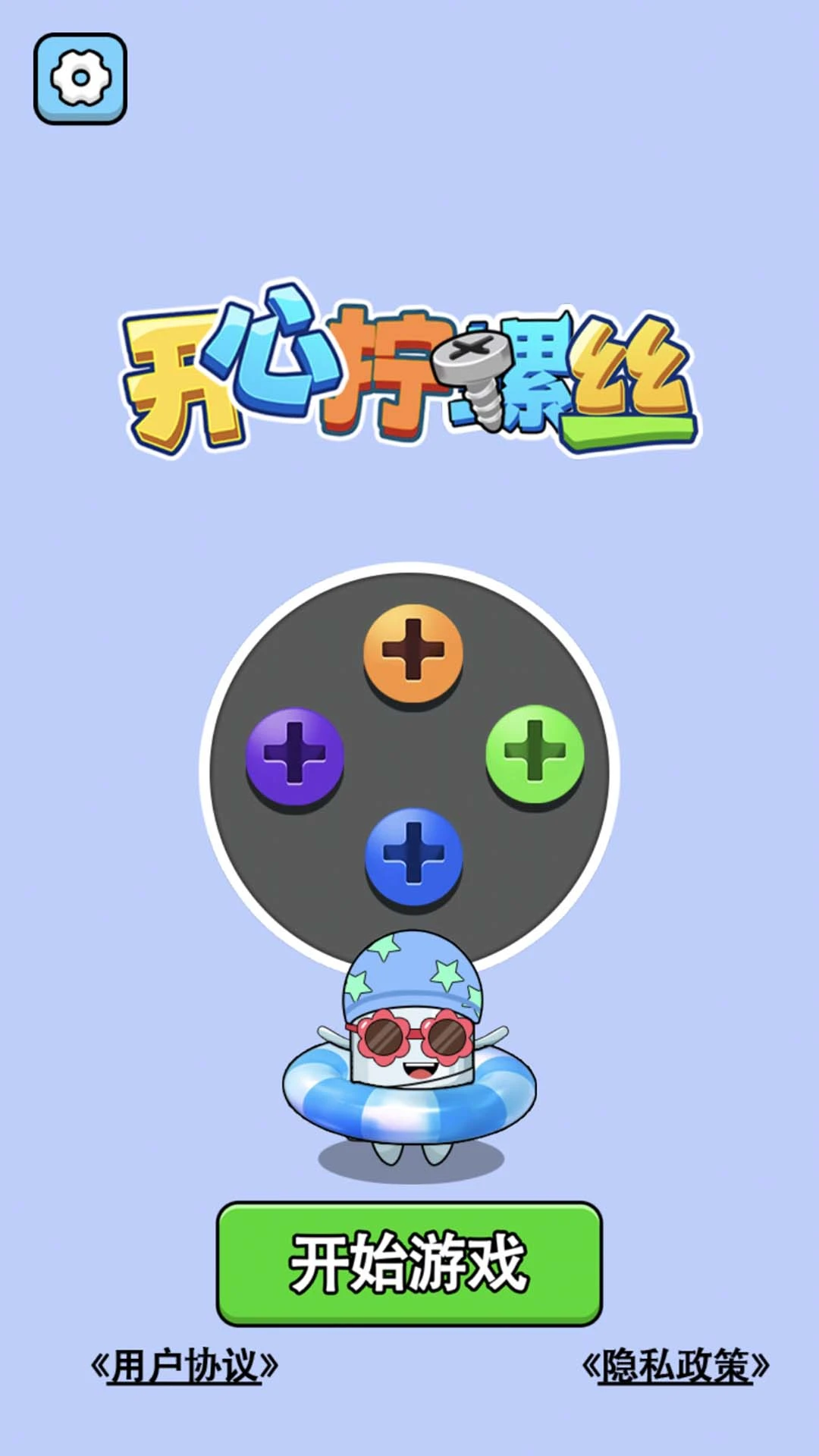 
开心拧螺丝