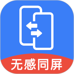 无感同屏