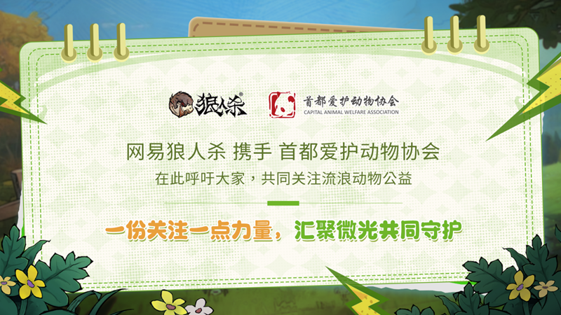 微光所至，守护同行，狼人杀×首都爱护动物公益联动活动上线