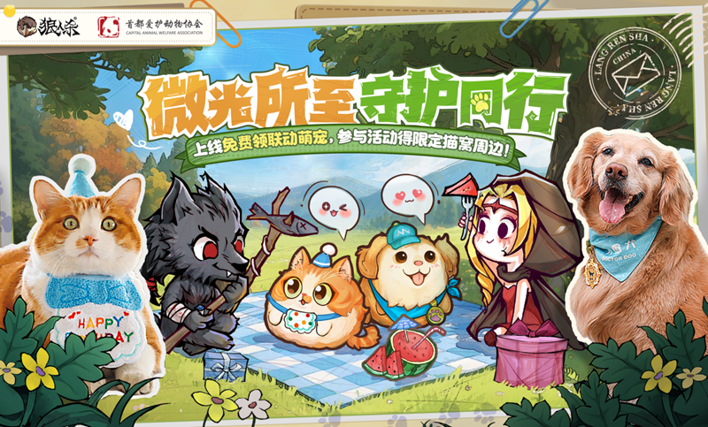 微光所至，守护同行，狼人杀×首都爱护动物公益联动活动上线