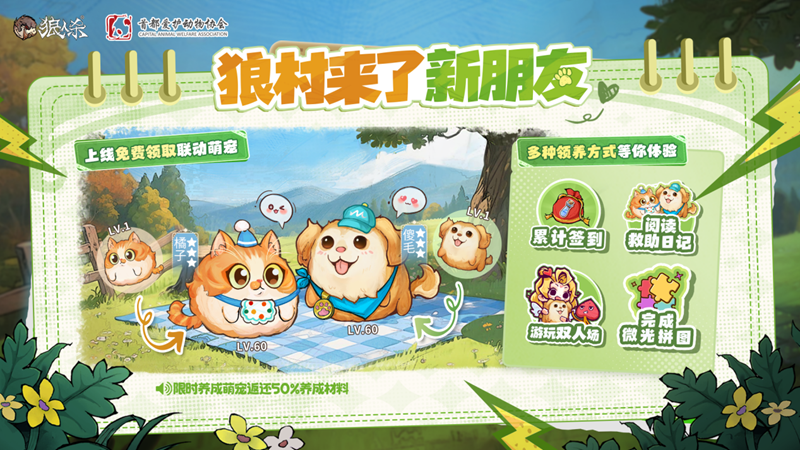 微光所至，守护同行，狼人杀×首都爱护动物公益联动活动上线