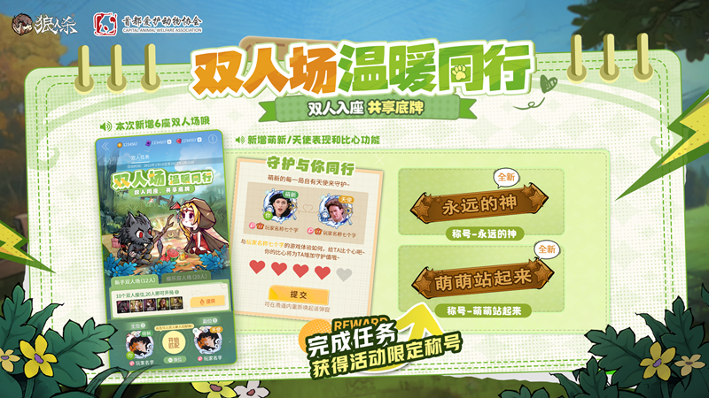 微光所至，守护同行，狼人杀×首都爱护动物公益联动活动上线