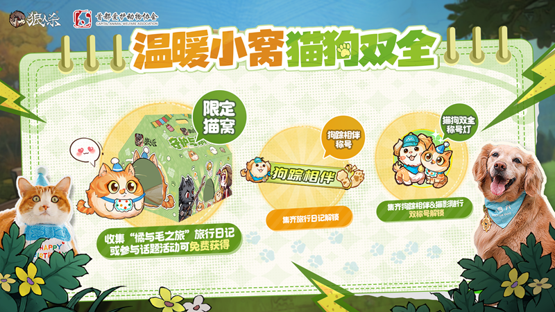 微光所至，守护同行，狼人杀×首都爱护动物公益联动活动上线