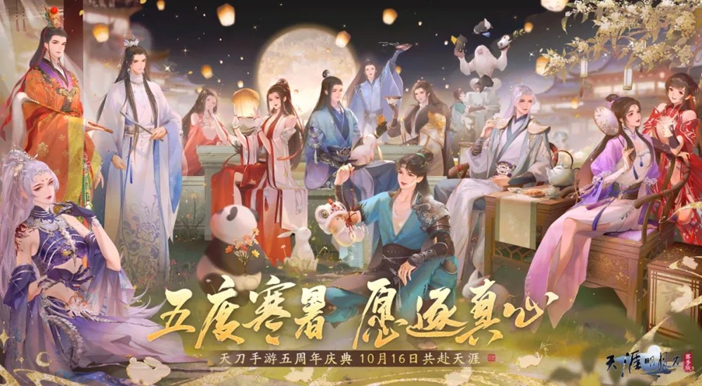 五度寒暑，愿逐真心  史上最豪华的生日宴来了！天刀手游庆典版本首曝~