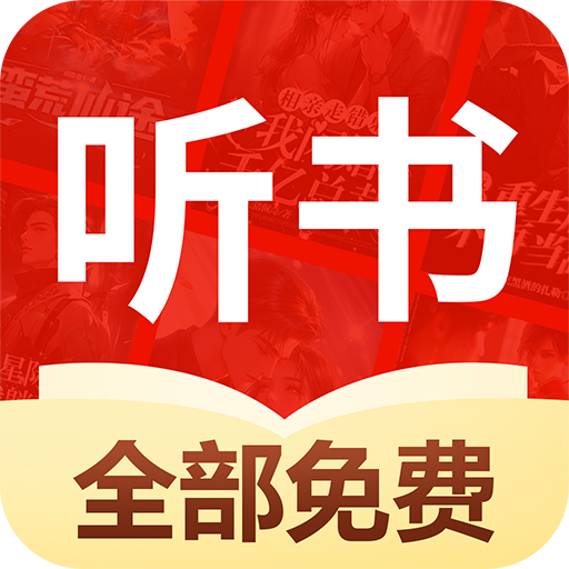 免费听书多多