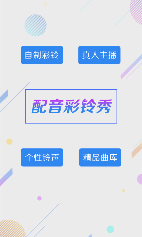 
配音彩铃秀