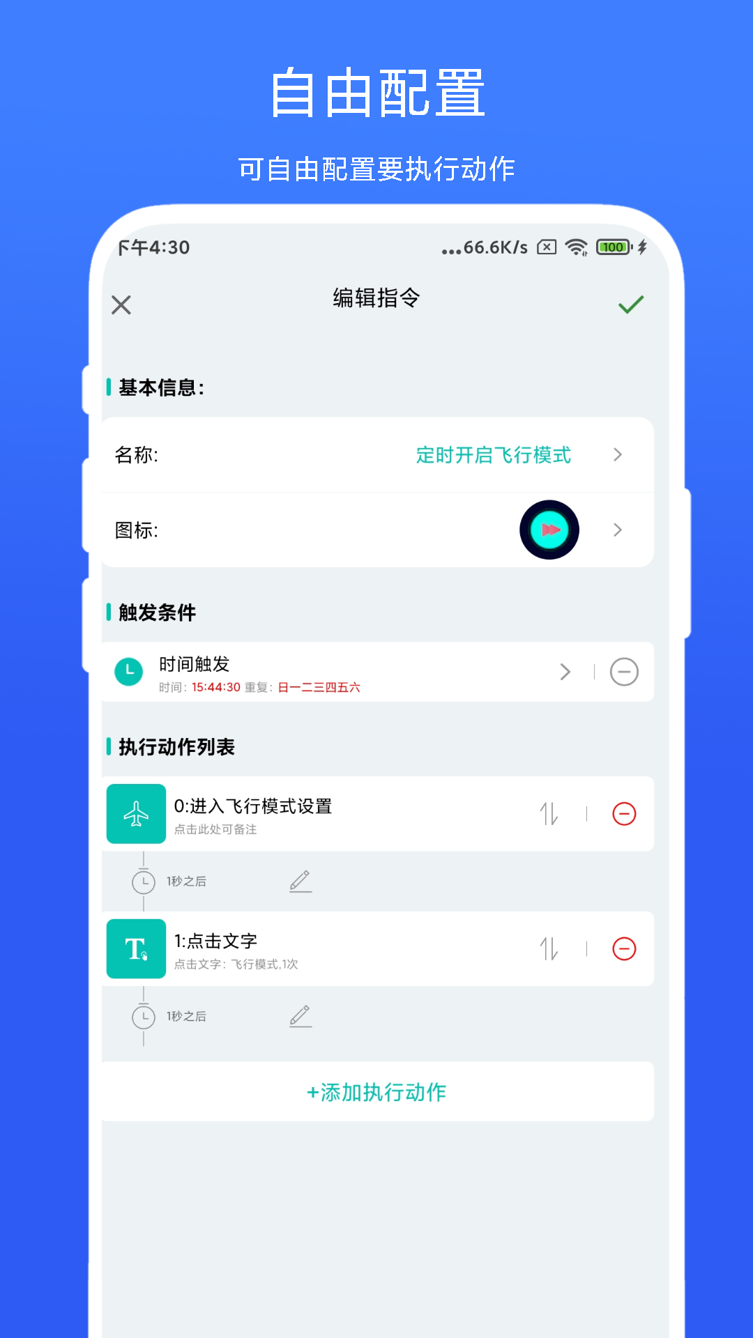 
智能场景触发器app