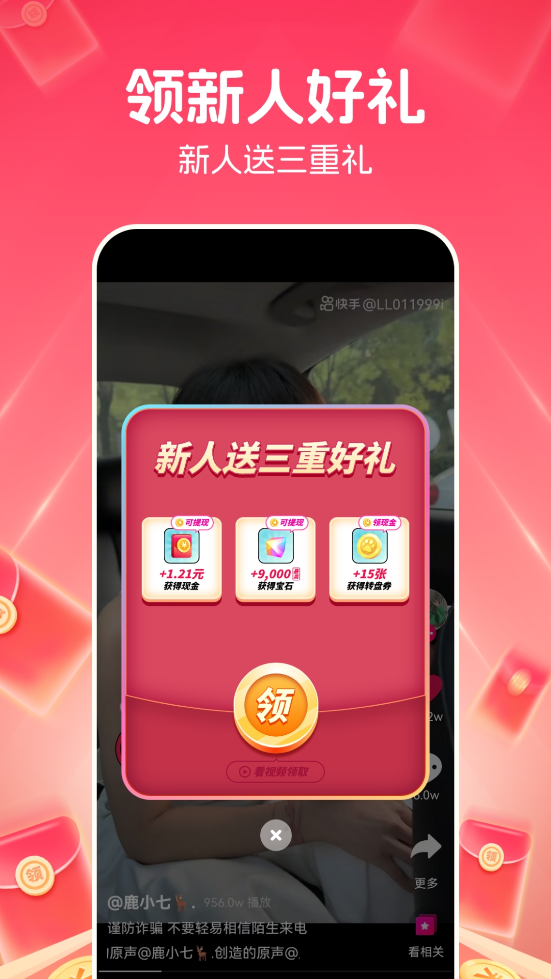 
快领红包短视频