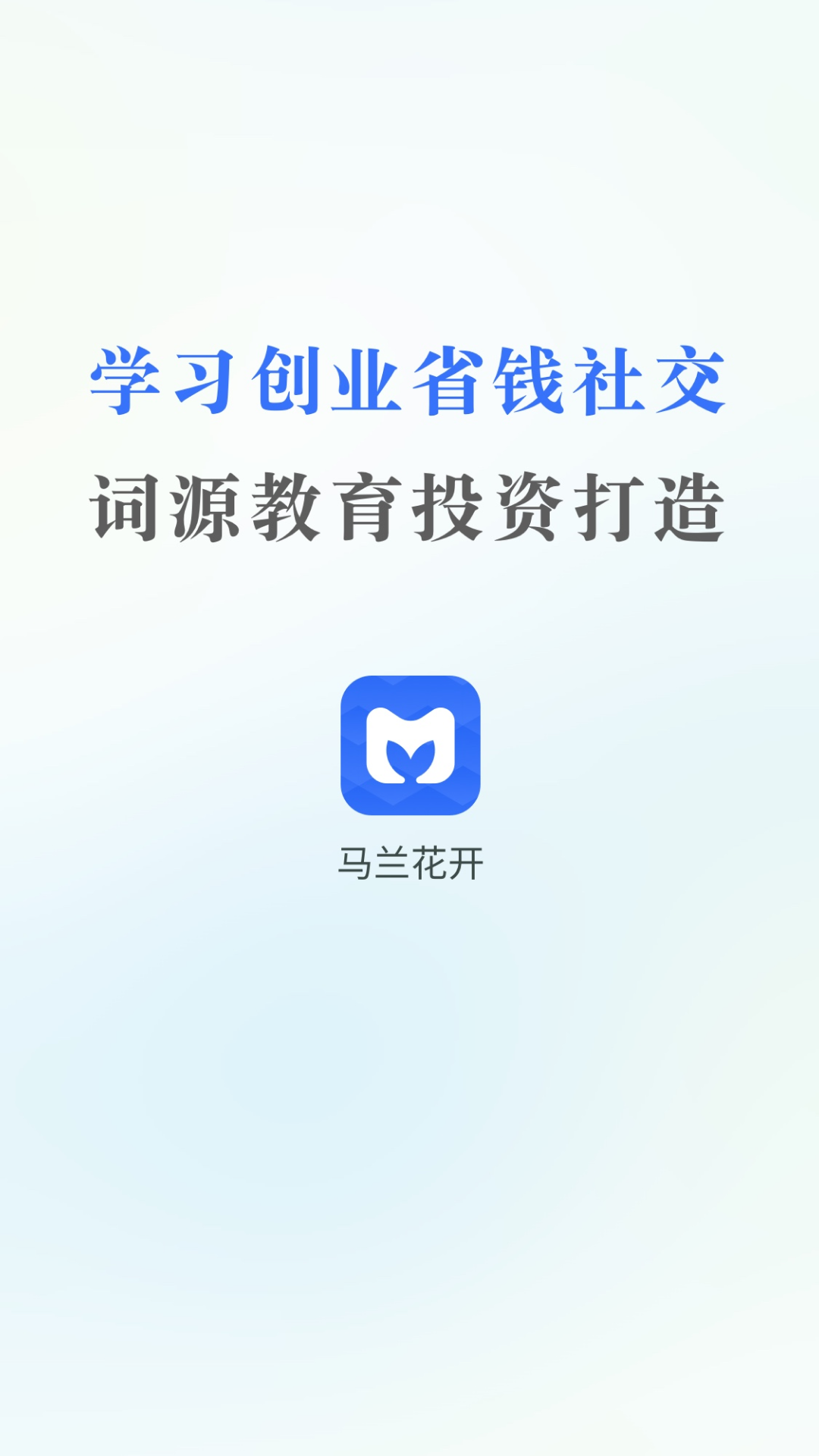 
马兰花开app