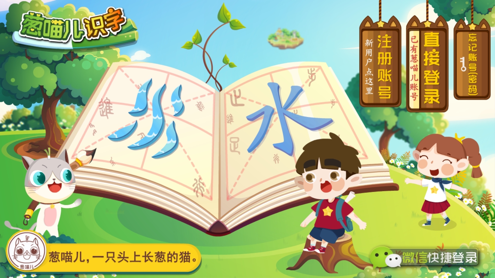 
葱喵儿识字