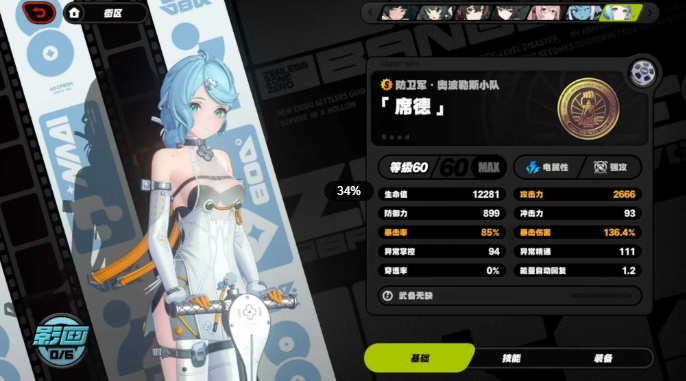 绝区零席德毕业面板属性一览