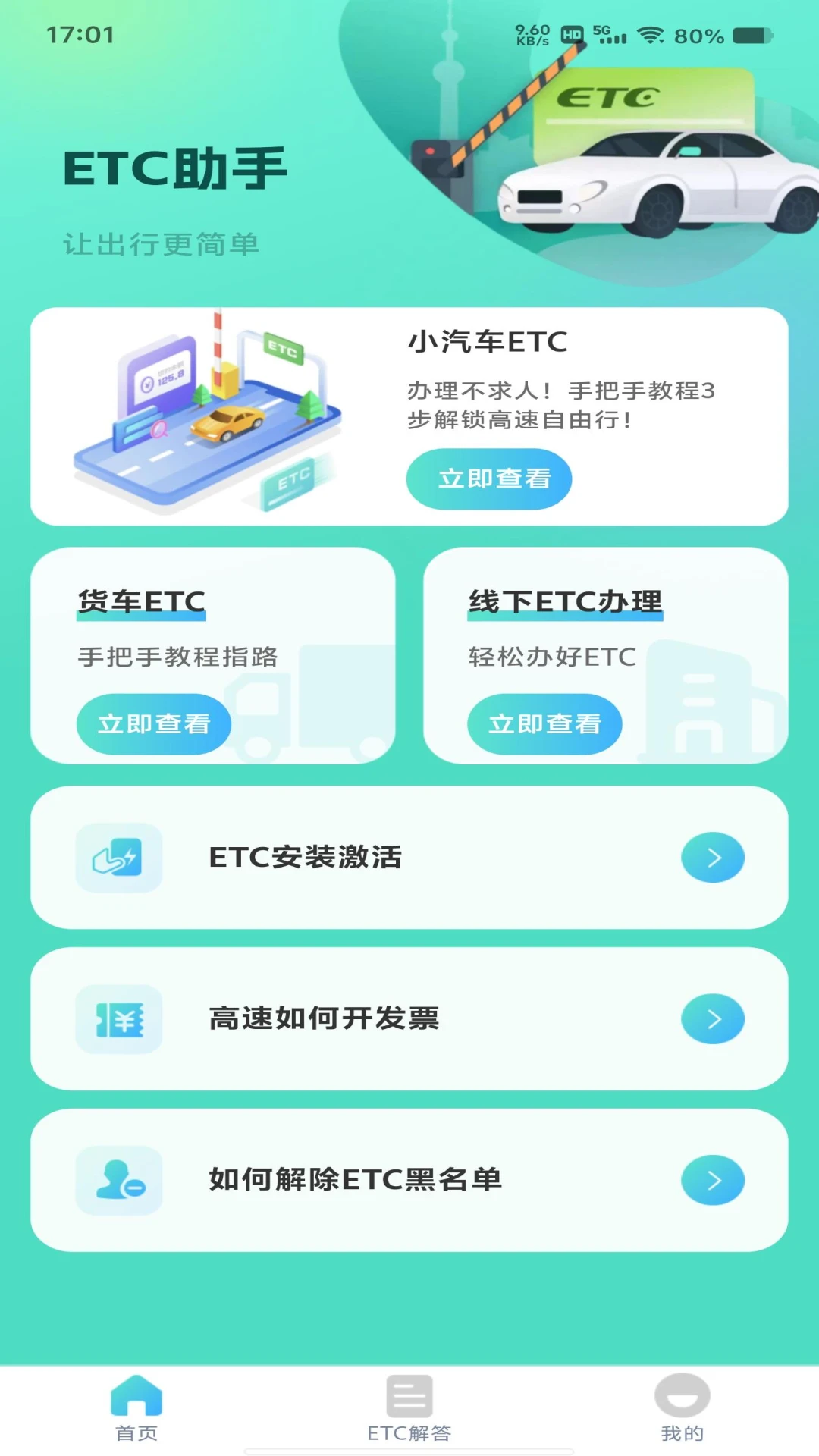 
ETC高速管家