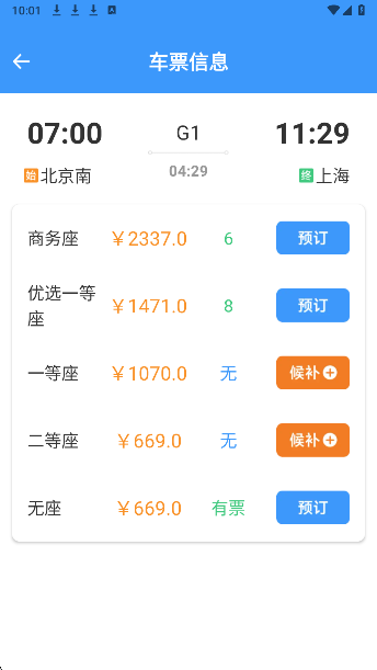 
火车票高铁智查