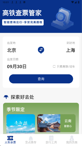 
火车票高铁智查