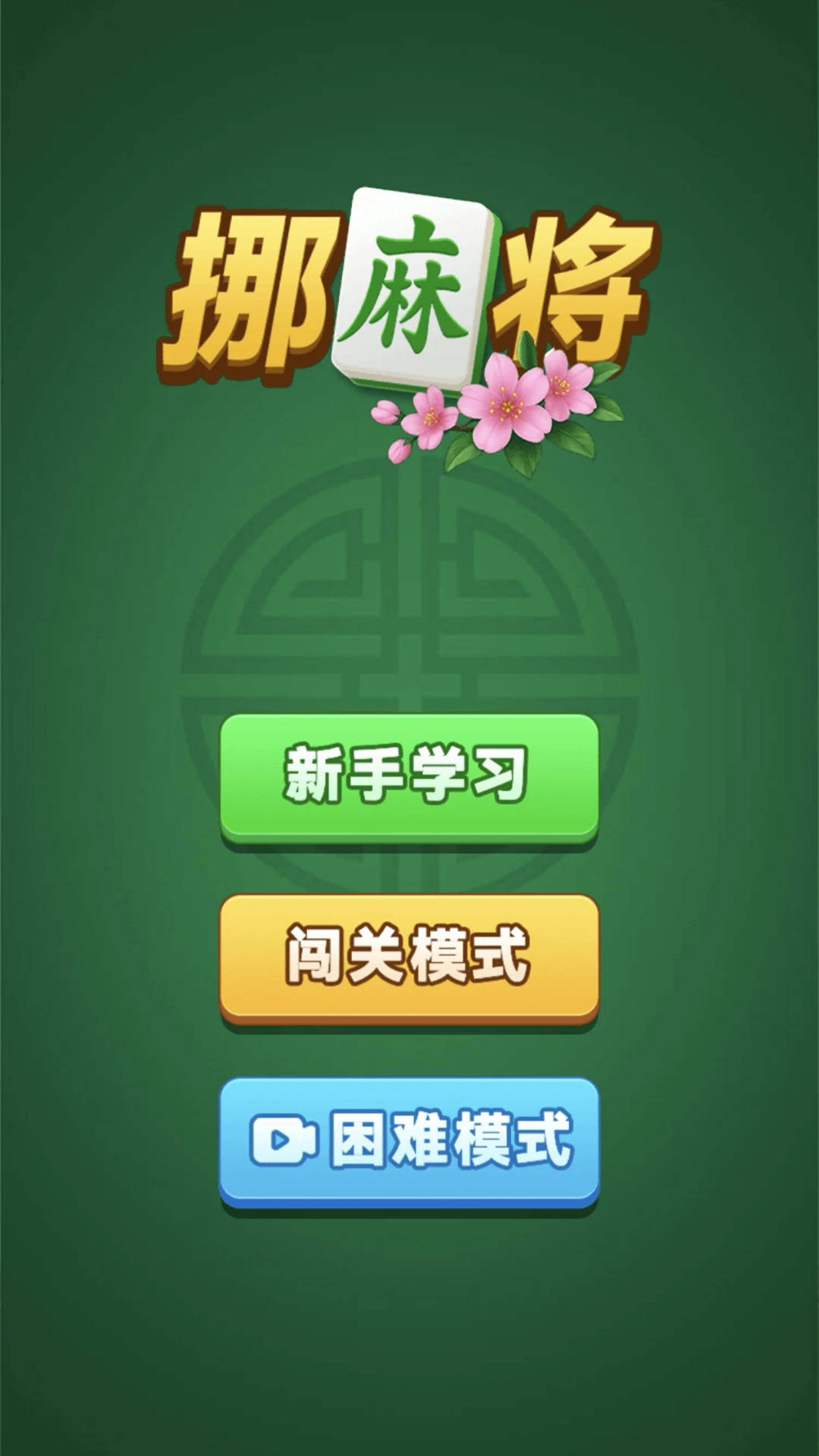 
挪麻将
