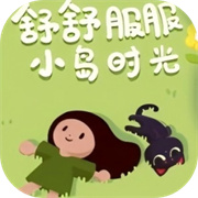 舒舒服服小岛时光 正版安装入口