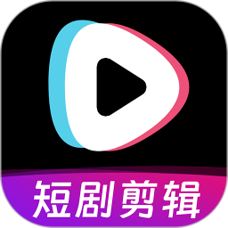 短剧快剪 免费版