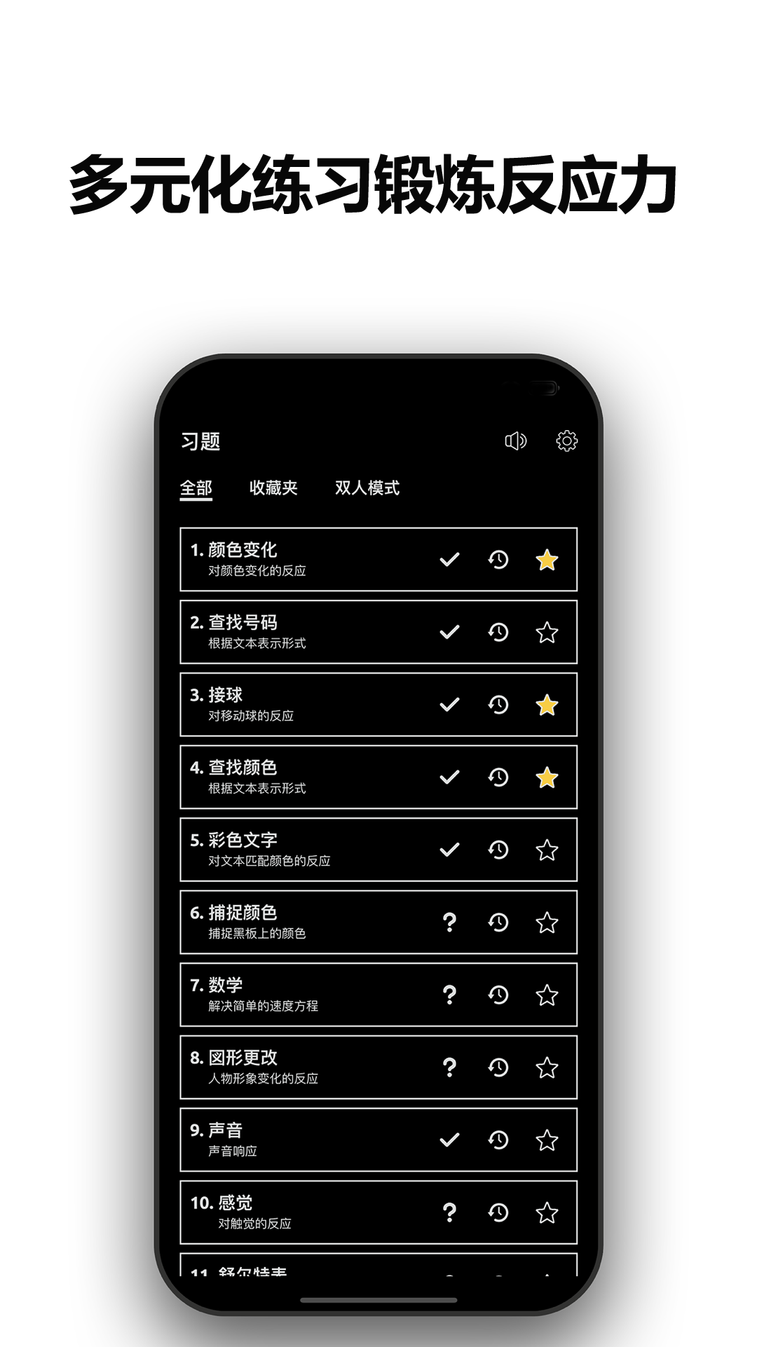 
反应训练