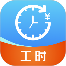 工时