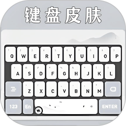 键盘皮肤