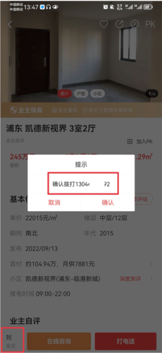 《房天下》app房东电话获取方式
