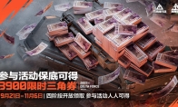 一洲年重磅福利即将开启！保底3900限时三角券人人有！