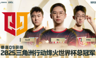 【烽火世界杯】捧杯吧！恭喜Q9战队荣获2025三角洲行动烽火世界杯总冠军！