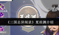 《三国志异闻录》夏侯渊介绍