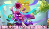 《植物大战僵尸2》全新基因介绍