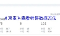 《京麦》查看销售数据方法