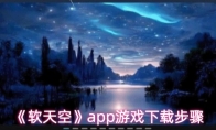 《软天空》app游戏下载步骤