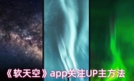 《软天空》app关注UP主方法