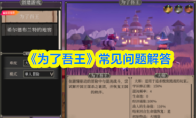 《为了吾王》常见问题解答