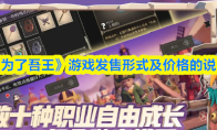《为了吾王》游戏发售形式及价格的说明