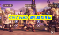 《为了吾王》联机机制介绍